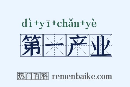 第一产业是什么意思的图片